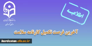 آخرین فرصت تکمیل کارنامه سلامت