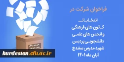زمان برگزاری انتخابات کانون های فرهنگی و انجمن های علمی
 2