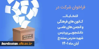 اطلاعیه امور فرهنگی پردیس شهید مدرس سنندج؛

زمان برگزاری انتخابات کانون های فرهنگی و انجمن های علمی
