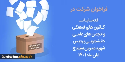 اطلاعیه امور فرهنگی پردیس شهید مدرس سنندج؛

زمان برگزاری انتخابات کانون های فرهنگی و انجمن های علمی
