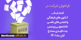 اطلاعیه امور فرهنگی پردیس بنت الهدی صدر سنندج؛

زمان برگزاری انتخابات کانون های فرهنگی و انجمن های علمی

