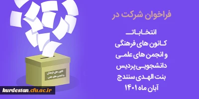 اطلاعیه امور فرهنگی پردیس بنت الهدی صدر سنندج؛

زمان برگزاری انتخابات کانون های فرهنگی و انجمن های علمی
