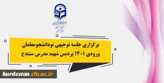 پردیس شهید مدرس کردستان برگزار می نماید؛

جلسه توجیهی دانشجویان جدید الورود