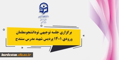 پردیس شهید مدرس کردستان برگزار می نماید؛

جلسه توجیهی دانشجویان جدید الورود
