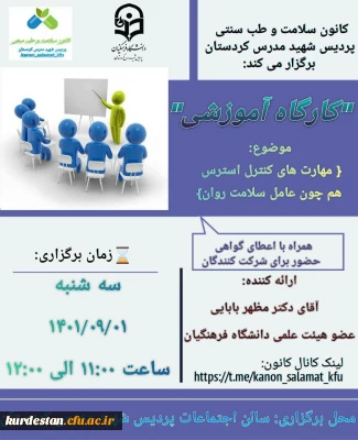 کانون سلامت و طب سنتی پردیس شهید مدرس کردستان برگزار می کند:

کارگاه آموزشی با موضوع: