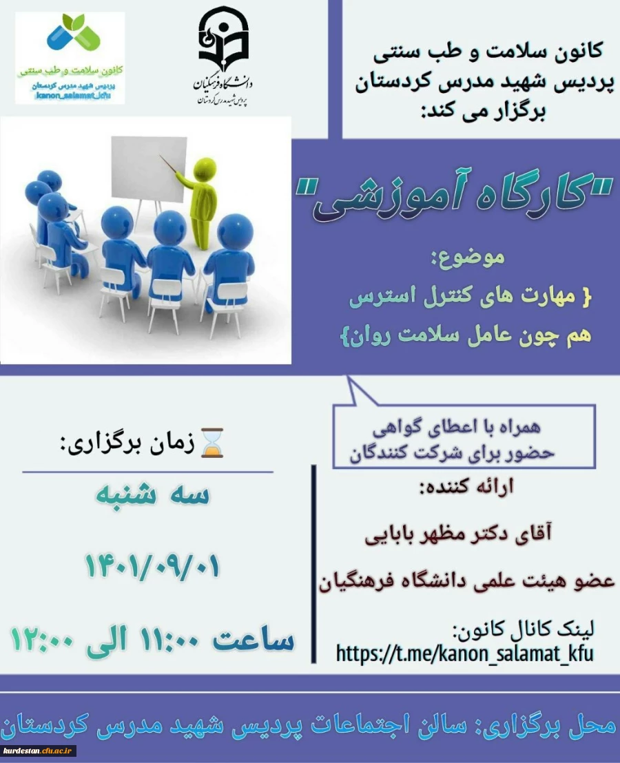 کارگاه آموزشی با موضوع:" مهارت های کنترل استرس هم چون عامل سلامت روان"
 2