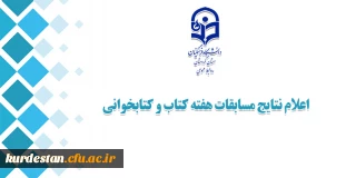 اعلام شد؛

نتایج مسابقات هفته کتاب و کتابخوانی