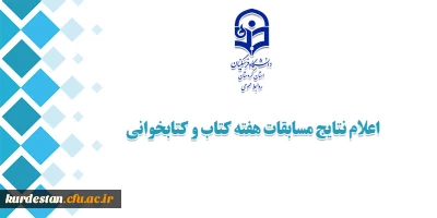 اعلام شد؛

نتایج مسابقات هفته کتاب و کتابخوانی