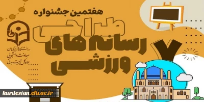 ویژه دانشجو معلمان دانشگاه فرهنگیان  برگزار می گردد؛

هفتمین جشنواره مجازی طراحی رسانه های فرهنگی – ورزشی
