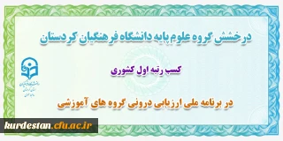 درخشش گروه علوم پایه دانشگاه فرهنگیان کردستان

در برنامه ملی ارزیابی درونی گروه های آموزشی
