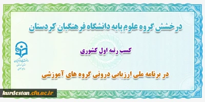 درخشش گروه علوم پایه دانشگاه فرهنگیان کردستان

در برنامه ملی ارزیابی درونی گروه های آموزشی
