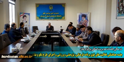 در سالن جلسات مدیریت استانی برگزار شد؛ 

جلسه هماهنگی فعالیت های فوق برنامه فرهنگی، پژوهشی، ورزشی و اجرای طرح بگو و بشنو