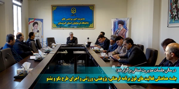 جلسه هماهنگی فعالیت های فوق برنامه فرهنگی، پژوهشی، ورزشی و اجرای طرح بگو و بشنو 2