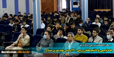 در سالن اجتماعات پردیس برگزار شد؛ 

جلسه توجیهی نو دانشجومعلمان ورودی 1401 پردیس شهید مدرس سنندج 