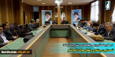 در سالن جلسات پردیس شهید مدرس سنندج برگزار شد؛ 

نشست تبیین، روشنگری و تحلیل حوادث اخیر کشور