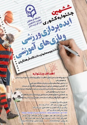 اطلاعیه امور دانشجویی؛

"ششمین جشنواره کشوری ایده پردازی ورزشی و بازی های آموزشی دانشجو معلمان سراسر کشور دانشگاه فرهنگیان"  2
