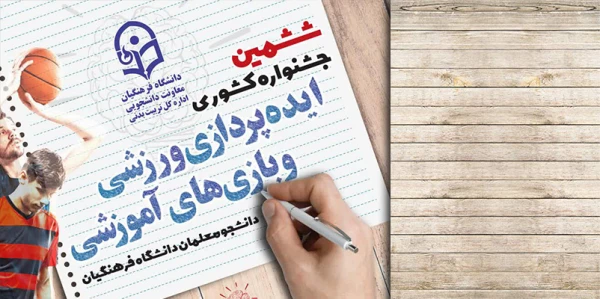 "ششمین جشنواره کشوری ایده پردازی ورزشی و بازی های آموزشی دانشجو معلمان سراسر کشور دانشگاه فرهنگیان"  3