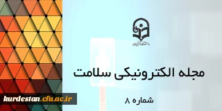 هشتمین جلد مجله الکترونیکی سلامت