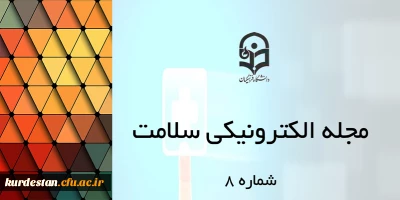 هشتمین جلد مجله الکترونیکی سلامت