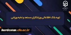 تهیه بانک اطلاعاتی ورزشکاران مستعد و نخبه ورزشی 2