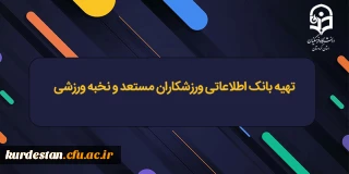 اطلاعیه مهم؛

تهیه بانک اطلاعاتی ورزشکاران مستعد و نخبه ورزشی