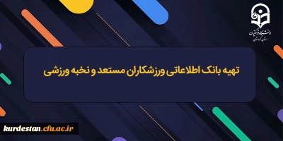 اطلاعیه مهم؛

تهیه بانک اطلاعاتی ورزشکاران مستعد و نخبه ورزشی