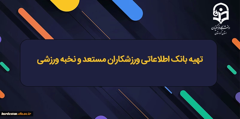 تهیه بانک اطلاعاتی ورزشکاران مستعد و نخبه ورزشی 2