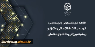 اطلاعیه امور دانشجویی و تربیت بدنی؛

تهیه بانک اطلاعاتی علایق و پیشینه ورزشی دانشجو معلمان