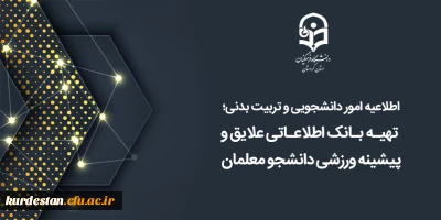 اطلاعیه امور دانشجویی و تربیت بدنی؛

تهیه بانک اطلاعاتی علایق و پیشینه ورزشی دانشجو معلمان