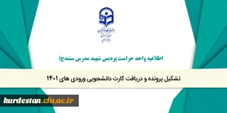 اطلاعیه واحد حراست پردیس شهید مدرس سنندج؛

تشکیل پرونده و دریافت کارت دانشجویی ورودی های 1401