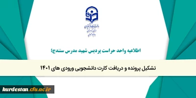 اطلاعیه واحد حراست پردیس شهید مدرس سنندج؛

تشکیل پرونده و دریافت کارت دانشجویی ورودی های 1401