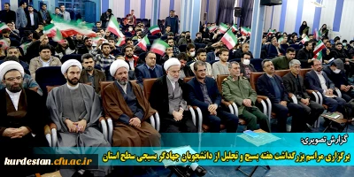 گزارش تصویری؛

برگزاری مراسم بزرگداشت هفته بسیج و تجلیل از دانشجویان جهادگر بسیجی سطح استان
