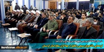 در سالن اجتماعات پردیس شهید مدرس سنندج برگزار شد؛

گردهمایی دانشجویان بسیجی و تجلیل از جهادگران سطح استان کردستان