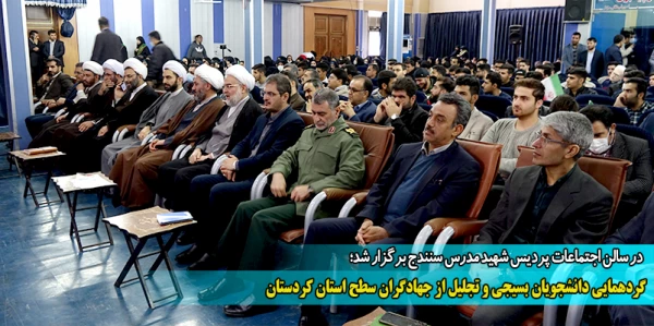 گردهمایی دانشجویان بسیجی و تجلیل از جهادگران سطح استان کردستان 2