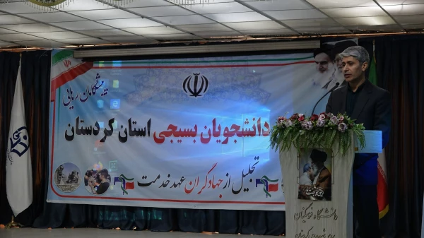 گردهمایی دانشجویان بسیجی و تجلیل از جهادگران سطح استان کردستان 3