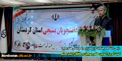 رئیس دانشگاه فرهنگیان استان کردستان در مراسم استانی هفته بسیج؛

امنیت امروز را مدیون حضور بسیجیان و حافظان امنیت هستیم