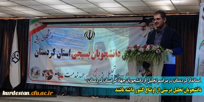 استاندار کردستان در مراسم تجلیل  از دانشجویان جهادگر استان کردستان؛

دانشجویان تحلیل درستی از اوضاع کشور داشته باشند