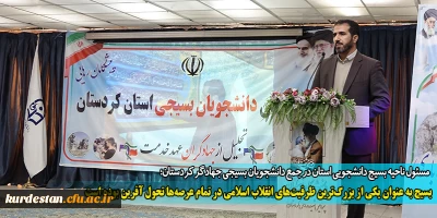 مسئول ناحیه بسیج دانشجویی استان در جمع دانشجویان بسیجی جهادگر کردستان؛

بسیج به عنوان یکی از بزرگ ترین ظرفیت های انقلاب اسلامی در تمام عرصه ها تحول آفرین بوده است