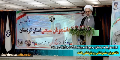 نماینده ولی فقیه در استان در جمع دانشجویان دانشگاه فرهنگیان  کردستان؛

دانشجویان دشمن شناس و زمان شناس باشند