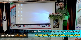 فرمانده سپاه بیت المقدس کردستان  درگردهمایی دانشجویان جهادگر سطح استان؛ 

تمام تلاش دشمن برای ممانعت از پیشرفت علمی و اقتصادی کشور است