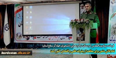 فرمانده سپاه بیت المقدس کردستان  درگردهمایی دانشجویان جهادگر سطح استان؛ 

تمام تلاش دشمن برای ممانعت از پیشرفت علمی و اقتصادی کشور است