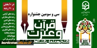 ابلاع شد؛

فراخوان سی و سومین جشنواره قرآن و عترت دانشجومعلمان دانشگاه فرهنگیان