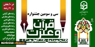 ابلاع شد؛

فراخوان سی و سومین جشنواره قرآن و عترت دانشجومعلمان دانشگاه فرهنگیان