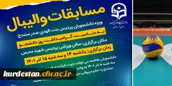 مسابقات والیبال به مناسبت گرامیداشت روز دانشجو 2