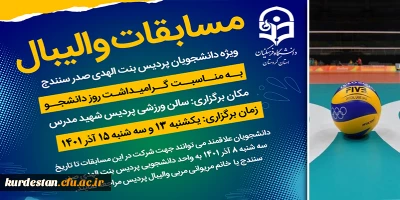 امور دانشجویی پردیس بنت الهدی صدر سنندج برگزار می کند؛

مسابقات والیبال به مناسبت گرامیداشت روز دانشجو
