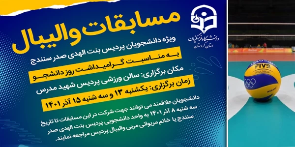 مسابقات والیبال به مناسبت گرامیداشت روز دانشجو 2