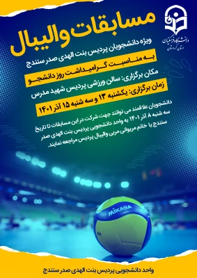 مسابقات والیبال به مناسبت گرامیداشت روز دانشجو 3