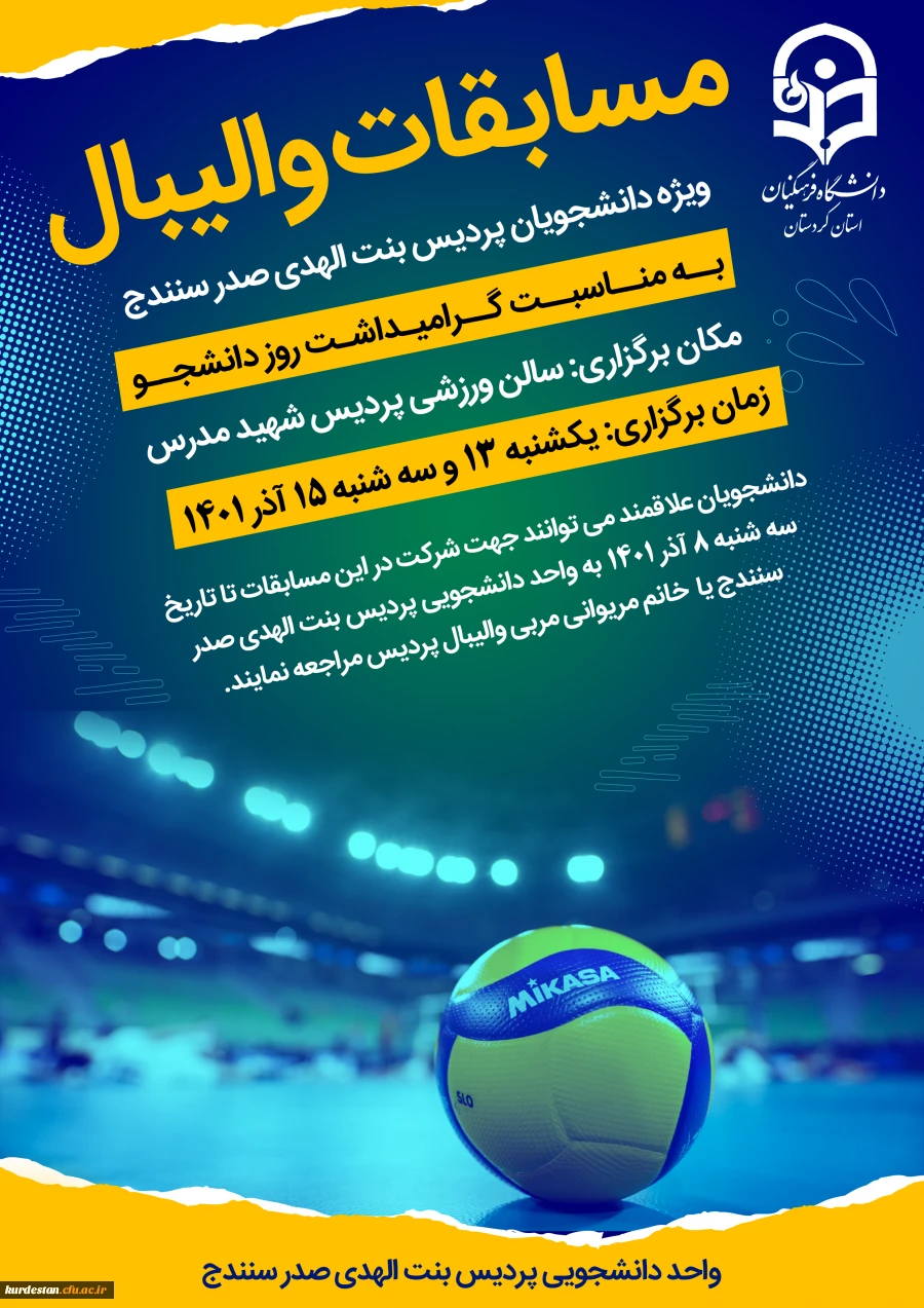 مسابقات والیبال به مناسبت گرامیداشت روز دانشجو 3