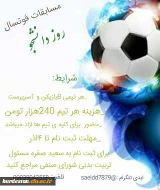 شورای صنفی پردیس  شهید مدرس سنندج برگزار می کند؛ 

مسابقات فوتسال روز دانشجو
