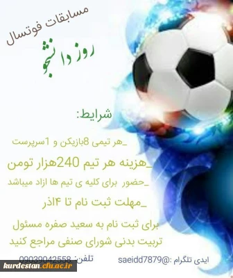 شورای صنفی پردیس  شهید مدرس سنندج برگزار می کند؛ 

مسابقات فوتسال روز دانشجو
